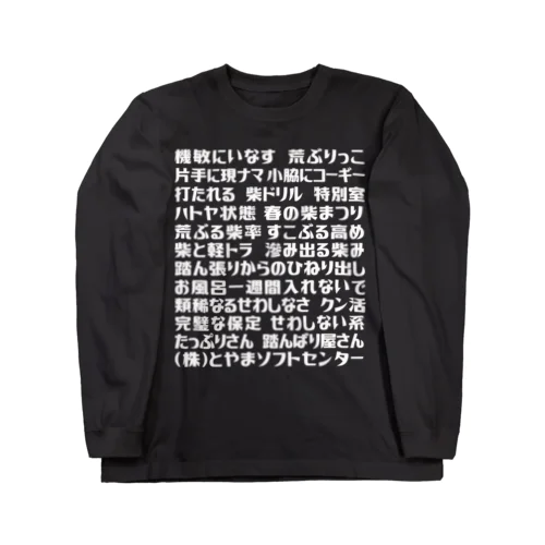 語録ロンT 前プリント Long Sleeve T-Shirt