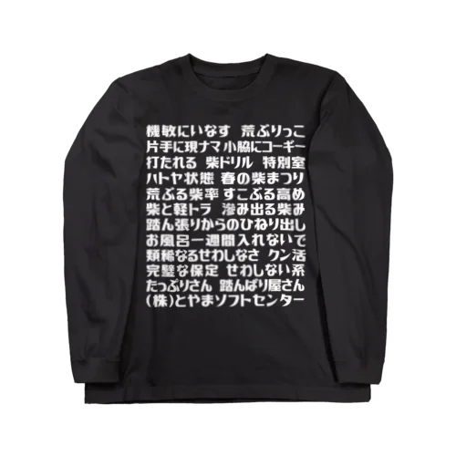 語録ロンT 前プリント ロングスリーブTシャツ