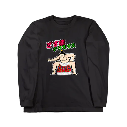 どす恋クリスマス Long Sleeve T-Shirt