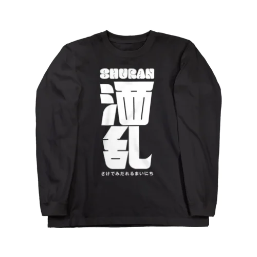酒クズ - 012 Long Sleeve T-Shirt