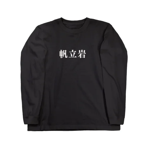 帆立岩T ロングスリーブTシャツ