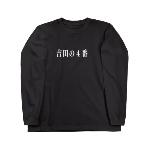 吉田の４番T ロングスリーブTシャツ