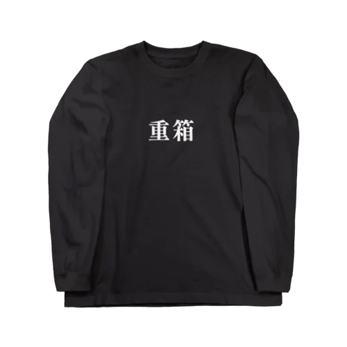 重箱T ロングスリーブTシャツ