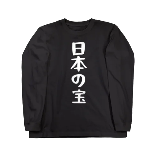 日本の宝Tシャツ ロングスリーブTシャツ