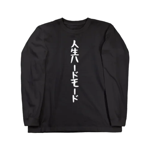 人生ハードモードTシャツ Long Sleeve T-Shirt