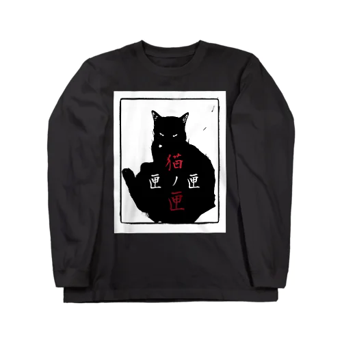 猫ノ匣 Long Sleeve T-Shirt