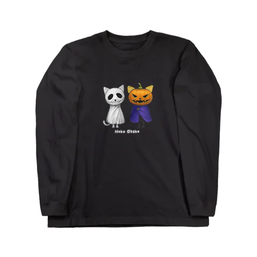 ネコオバケ（カボチャたち） Long Sleeve T-Shirt