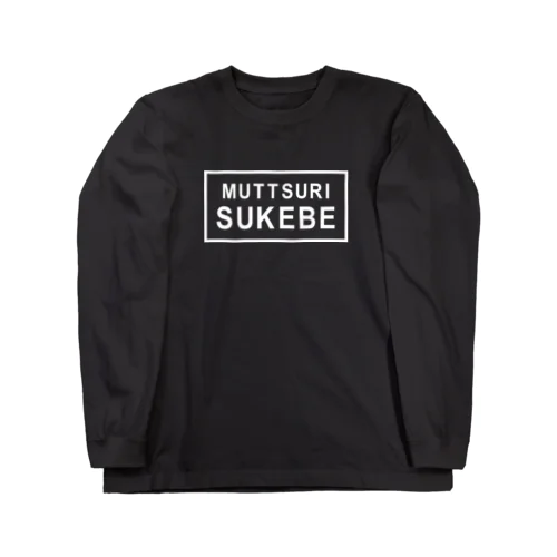 ムッツリスケベ Long Sleeve T-Shirt