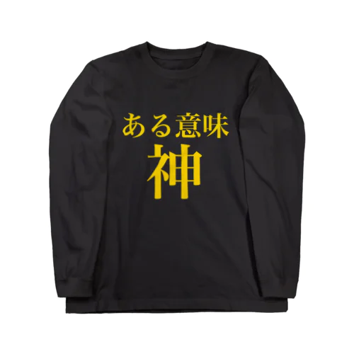 面白tシャツある意味神 롱 슬리브 티셔츠