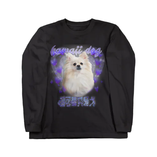 派手カワパンクぎゃるポメラニアン、うる。(実写の犬) ロングスリーブTシャツ