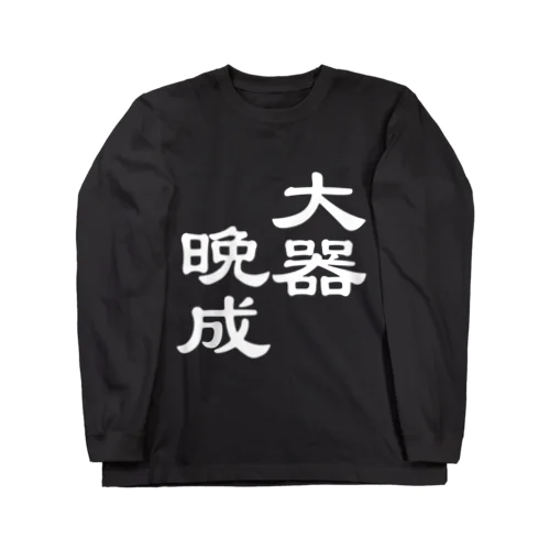 漢字ロゴシリーズ２大器晩成（勝手にシリーズ化しているけれども） ロングスリーブTシャツ