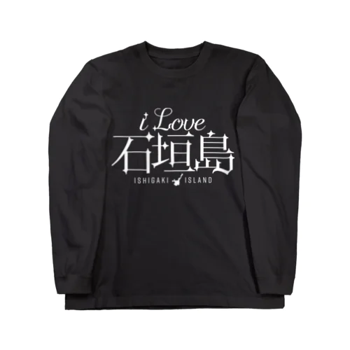 iLOVE石垣島（タイポグラフィWHITE） ロングスリーブTシャツ