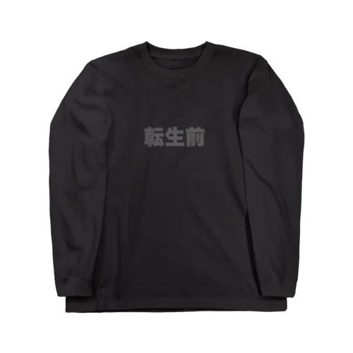 転生前 ロングスリーブTシャツ