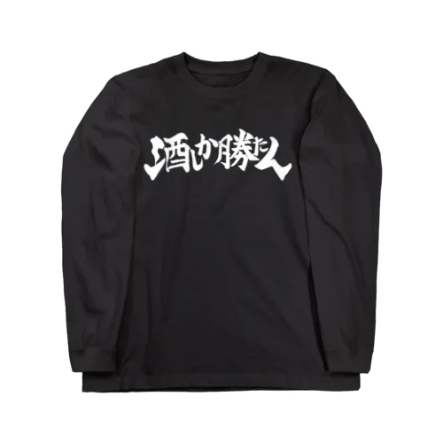 酒しか勝たん(黒) ロングスリーブTシャツ