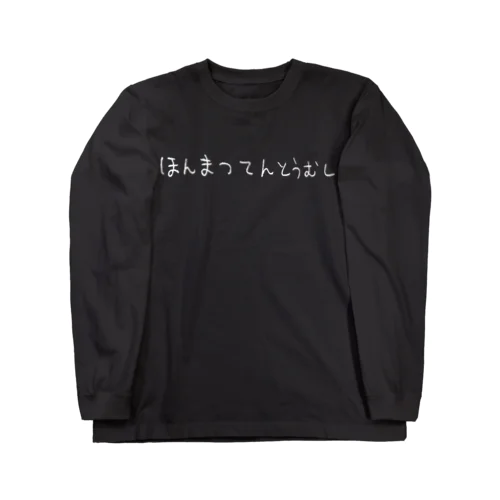 ほんまつてんとうむし３ ロングスリーブTシャツ