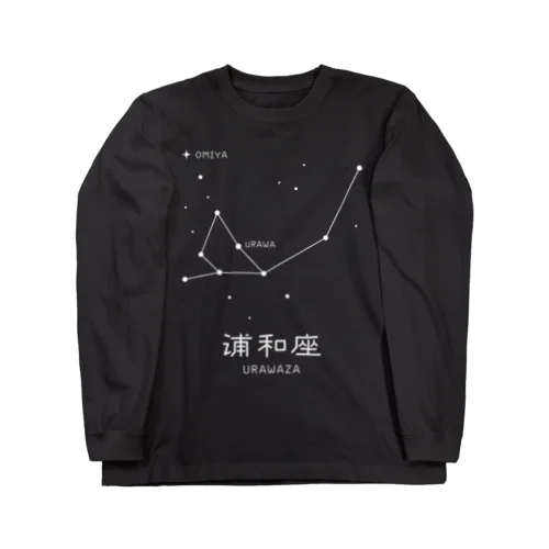 浦和座 ロングスリーブTシャツ