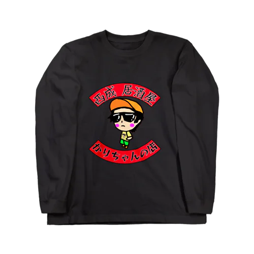 かりちゃんの店　前でか背中あり Long Sleeve T-Shirt