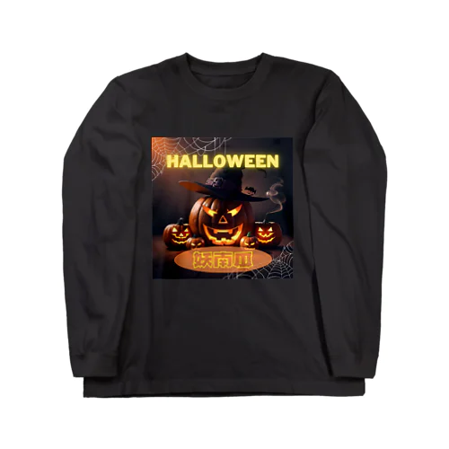 🎃 ケマオの「妖南瓜」ハロウィングッズ 🌙 ロングスリーブTシャツ