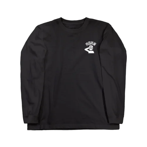 帝国陸軍Tシャツ(黒用) Long Sleeve T-Shirt