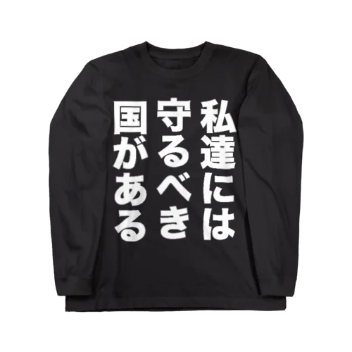 私達には守りたい国があるTシャツ ロングスリーブTシャツ