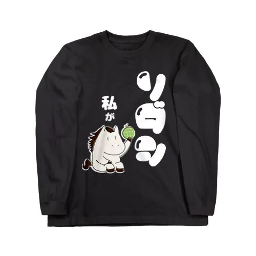 【ソダシ風】体育座りするお馬パーカー、スウェット・アナ５３ Long Sleeve T-Shirt