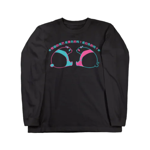 パンダの尻尾、黒か白か？【繁体】【ネオン】 Long Sleeve T-Shirt