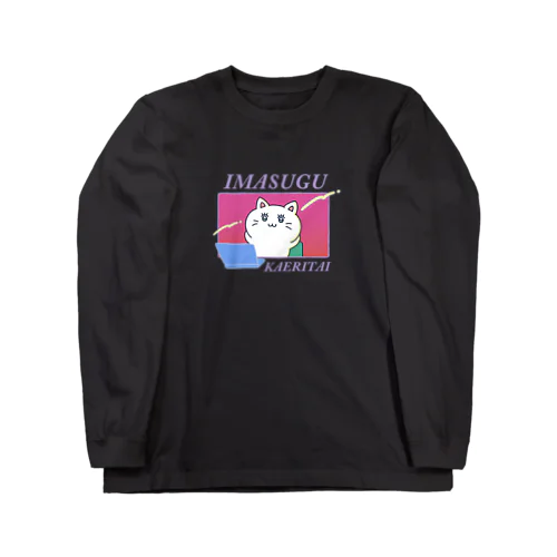 今すぐ帰りたい！_ダークカラー Long Sleeve T-Shirt