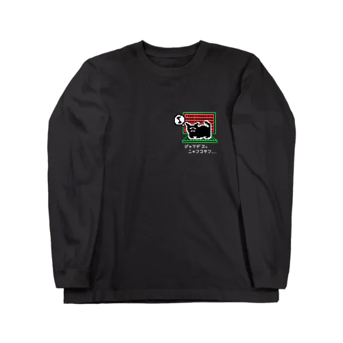 ウチのニャンコさん（黒） Long Sleeve T-Shirt