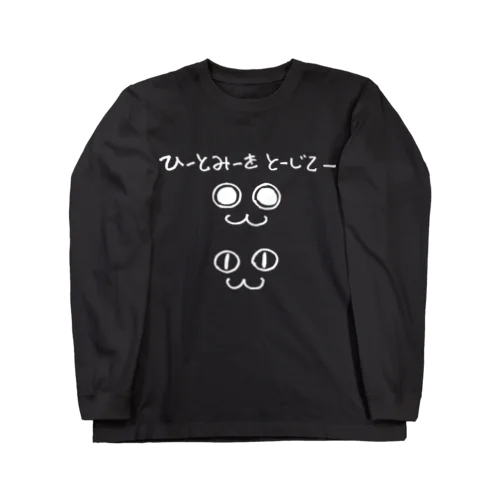 ひとみをとじて(白) ロングスリーブTシャツ