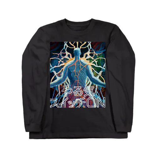 やる気スイッチON Long Sleeve T-Shirt