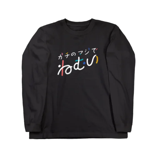 ガチのマジでねむい（白文字） Long Sleeve T-Shirt