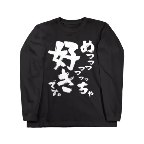 【オタクの叫び】「めっっっっっっっちゃ好きです。」 Long Sleeve T-Shirt