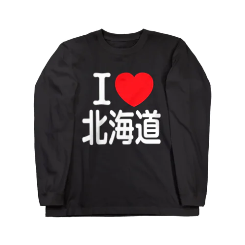 I LOVE 北海道（日本語）W ロングスリーブTシャツ