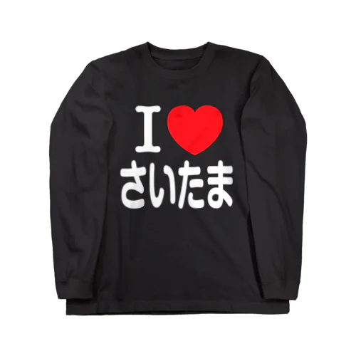 I LOVE さいたま（日本語） ロングスリーブTシャツ