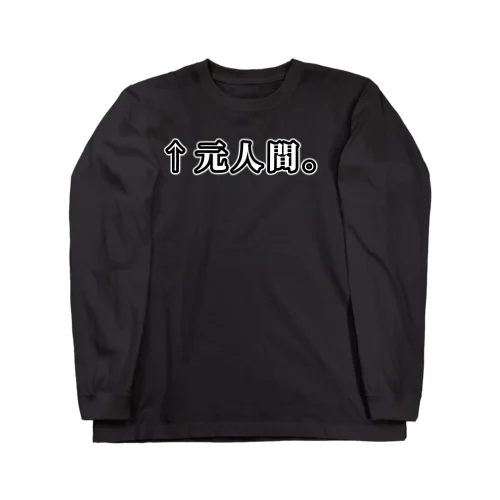 ↑元人間。(明朝白横書き・大) Long Sleeve T-Shirt