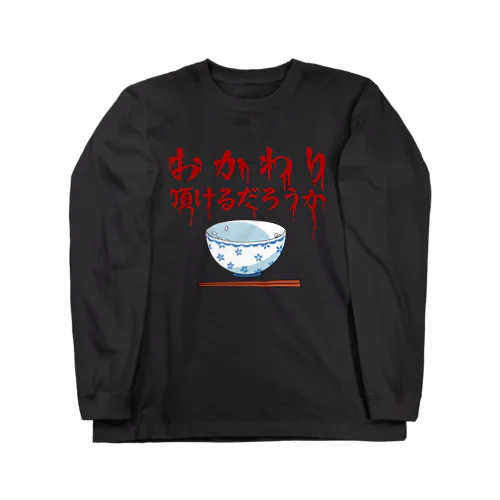 ホラーテイストなおかわり ロングスリーブTシャツ