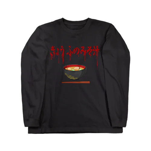 ホラーテイストなお味噌汁 Long Sleeve T-Shirt