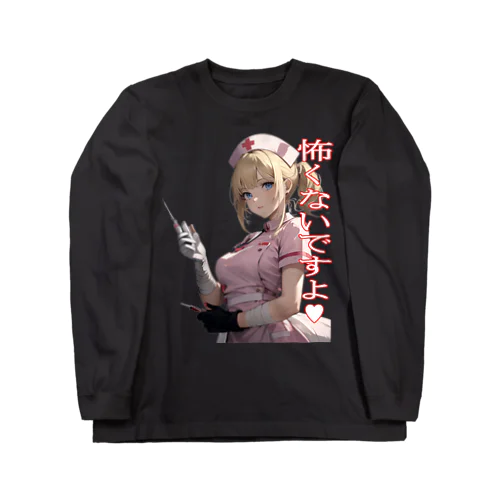 怖くないですよ　ヤンデレナースのお仕事  Long Sleeve T-Shirt