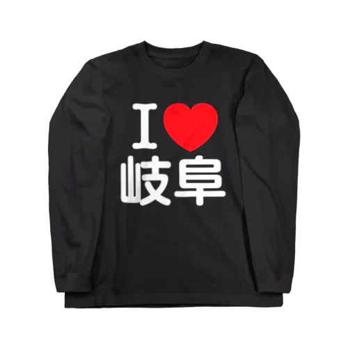 I LOVE 岐阜（日本語） Long Sleeve T-Shirt