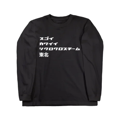 スゴイカワイイシクロクロスチーム東北 Long Sleeve T-Shirt