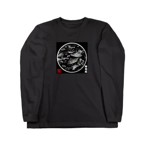 鰊（ニシン；HERRING）（神恵内 Hokkaido Japan）生命たちへ感謝を捧げます。 Long Sleeve T-Shirt