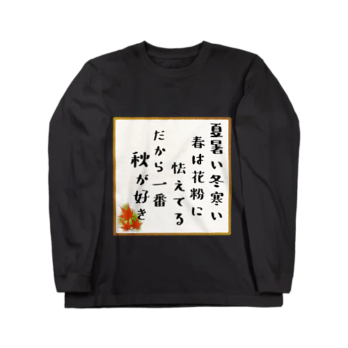 秋が一番好き Long Sleeve T-Shirt