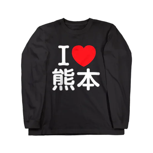 I LOVE 熊本（日本語） ロングスリーブTシャツ