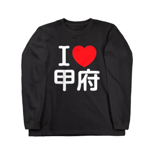 I LOVE 甲府（日本語） ロングスリーブTシャツ