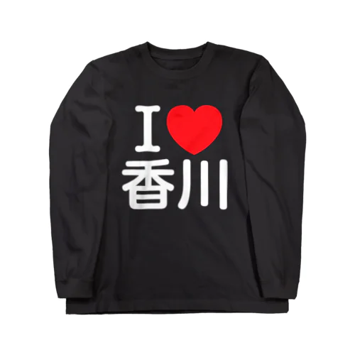 I LOVE 香川（日本語） Long Sleeve T-Shirt