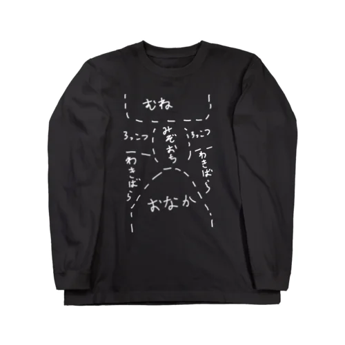 胴体さらっと解説Tシャツ Long Sleeve T-Shirt