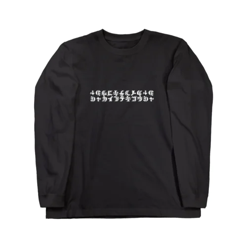 ｼｬｶｲﾌﾃｷｺﾞｳｼｬ Long Sleeve T-Shirt