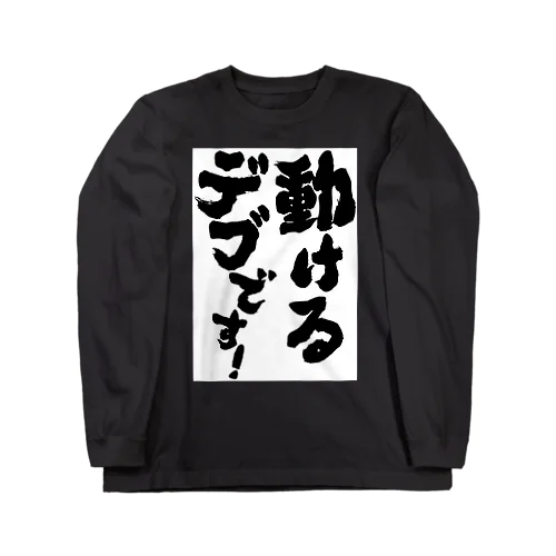 ホルモンと言えば！！ Long Sleeve T-Shirt