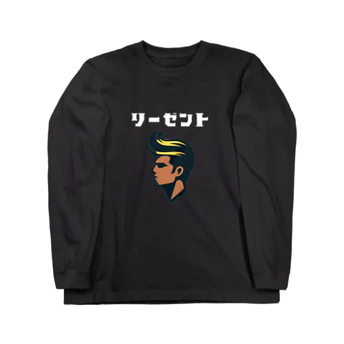 リーゼント兄貴 ロングスリーブTシャツ