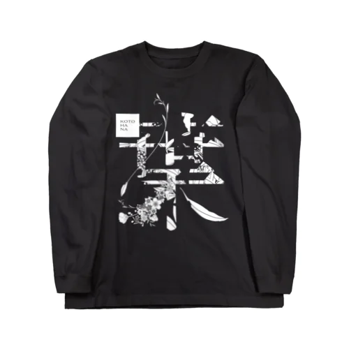 言葉菜の「葉」Black Long Sleeve T-Shirt